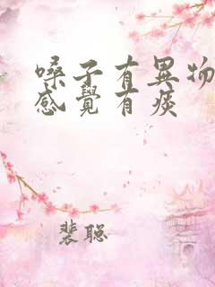 嗓子有异物感,感觉有痰