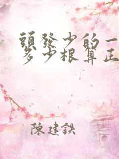 头发少的一天掉多少根算正常