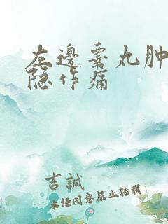 左边睾丸肿大隐隐作痛