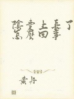 阴囊上长了疣是怎么回事