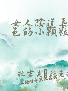 女人阴道长了白色的小颗粒