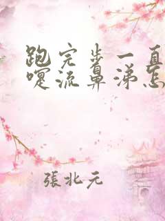 跑完步一直打喷嚏流鼻涕怎么回事