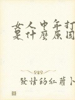 女人中年打呼噜是什么原因造成的