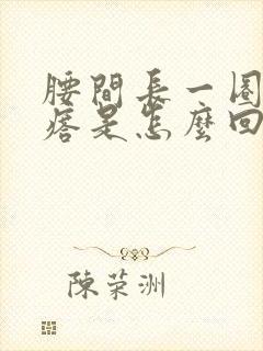 腰间长一圈红疙瘩是怎么回事