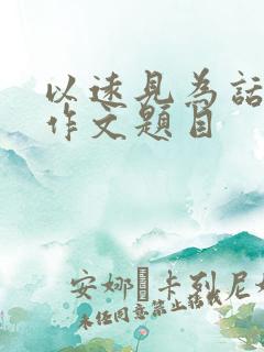 以远见为话题的作文题目