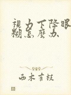 视力下降眼睛模糊怎么办