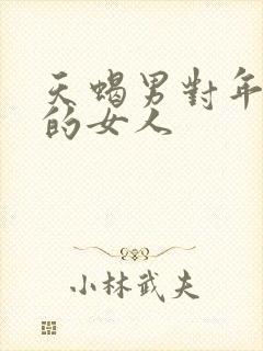 天蝎男对年纪大的女人