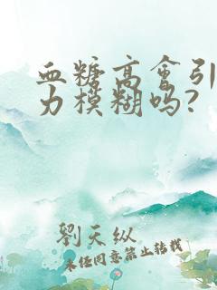 血糖高会引起视力模糊吗?