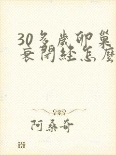 30多岁卵巢早衰闭经怎么办