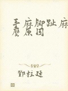 手麻脚趾麻是什么原因