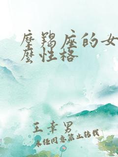 摩羯座的女生什么性格