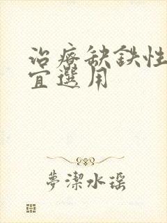 治疗缺铁性贫血宜选用