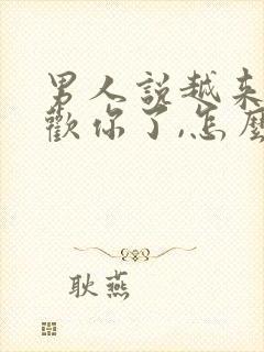 男人说越来越喜欢你了,怎么回答