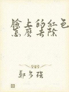 脸上的红色痘痘怎么去除