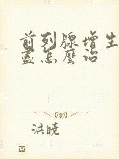 前列腺增生尿不尽怎么治