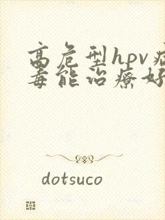 高危型hpv病毒能治疗好吗