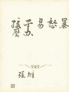 孩子易怒暴躁怎么办