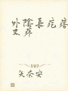 外阴长疙瘩又痒又疼