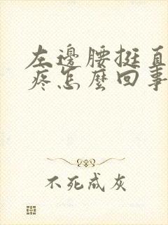 左边腰挺直了就疼怎么回事