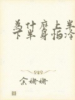 为什么上半身比下半身怕冷