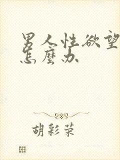 男人性欲望减退怎么办