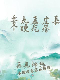 睾丸表皮长了一个硬疙瘩