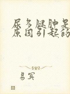 尿多腿肿是什么原因引起的