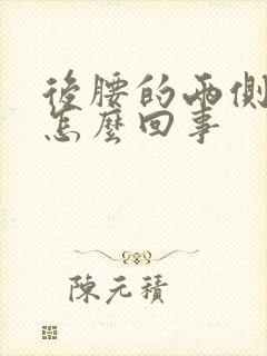 后腰的两侧疼是怎么回事