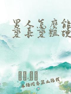 男人怎么能让阴变长变粗硬