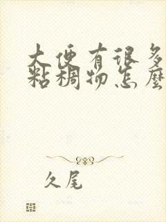 大便有很多白色粘稠物怎么回事