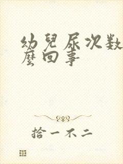 幼儿尿次数多怎么回事