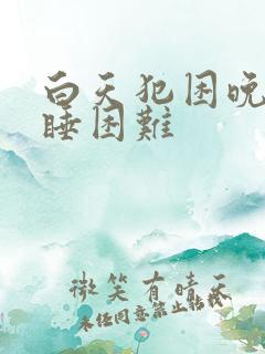 白天犯困晚上入睡困难