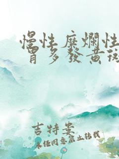 慢性糜烂性胃炎 胃多发黄斑