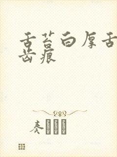 舌苔白厚舌头有齿痕