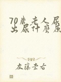 70岁老人尿不出尿什么原因