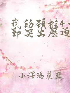 我的颈椎4一6节突出压迫