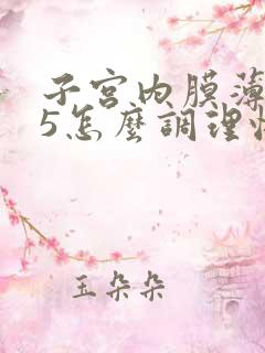 子宫内膜薄0.5怎么调理恢复快一点