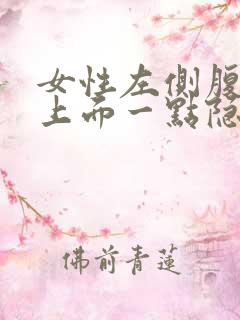 女性左侧腹股沟上面一点隐隐作痛