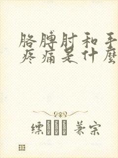 胳膊肘和手关节疼痛是什么原因