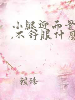 小腿迎面骨发凉,不舒服什么原因