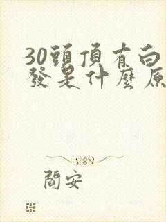 30头顶有白头发是什么原因