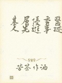 基层优秀医生个人先进事迹材料