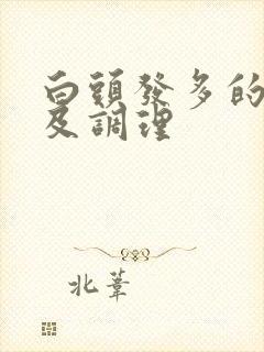 白头发多的原因及调理