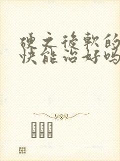 硬之后软的特别快能治好吗?