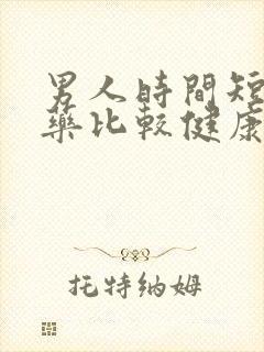 男人时间短吃啥药比较健康呢