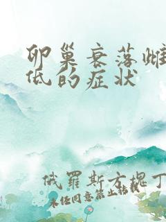 卵巢衰落雌激素低的症状