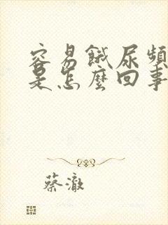 容易饿尿频尿多是怎么回事