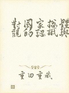 对国家总体安全观的认识与理解