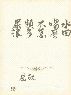 尿频不喝水也尿很多怎么回事