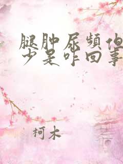 腿肿尿频但尿量少是咋回事